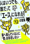 「人はいつでも、誰だって『エース』になれる！心とからだが輝く72の言葉」書影。