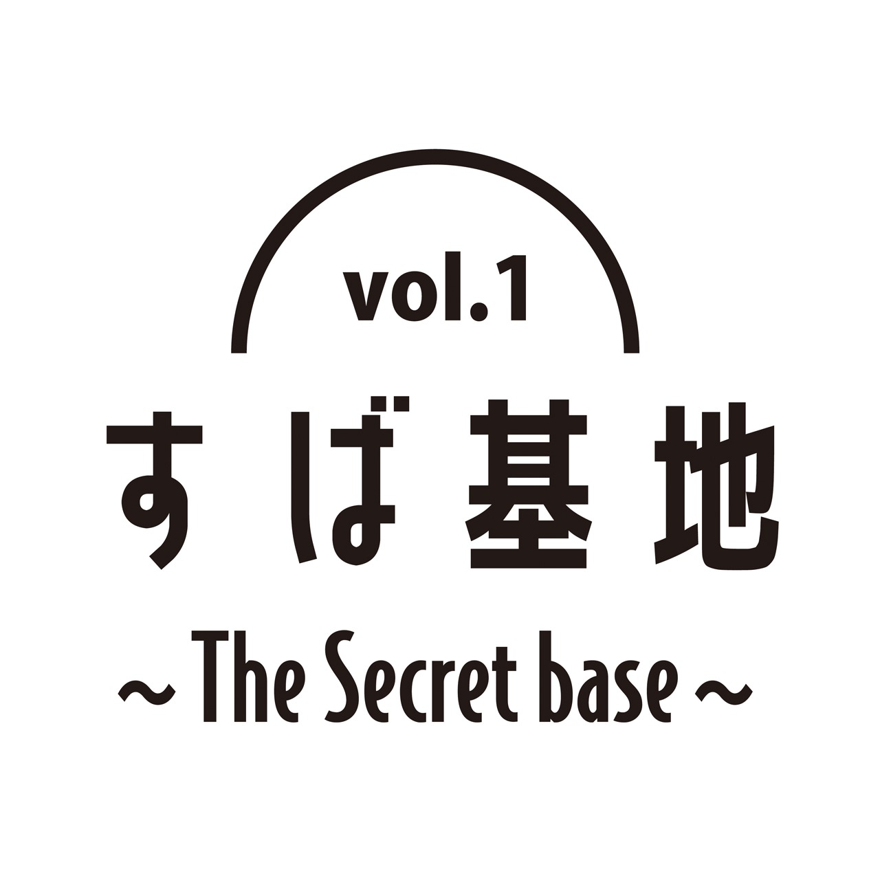 「すば基地～The Secret base～Vol.1」ロゴ
