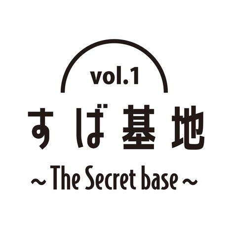 「すば基地～The Secret base～Vol.1」ロゴ