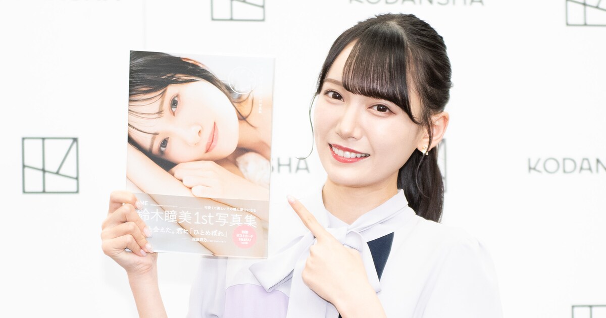 ≠ME鈴木瞳美、水着カット初挑戦の1st写真集をアピール「1ページずつに 