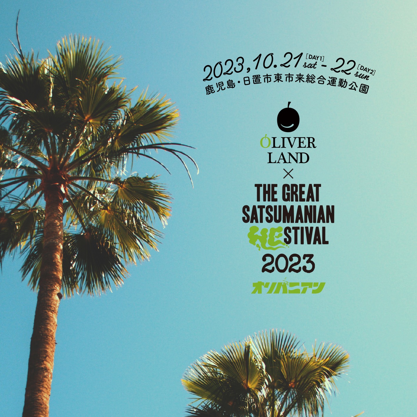 「OLIVER LAND×THE GREAT SATSUMANIAN HESTIVAL 2023」ビジュアル