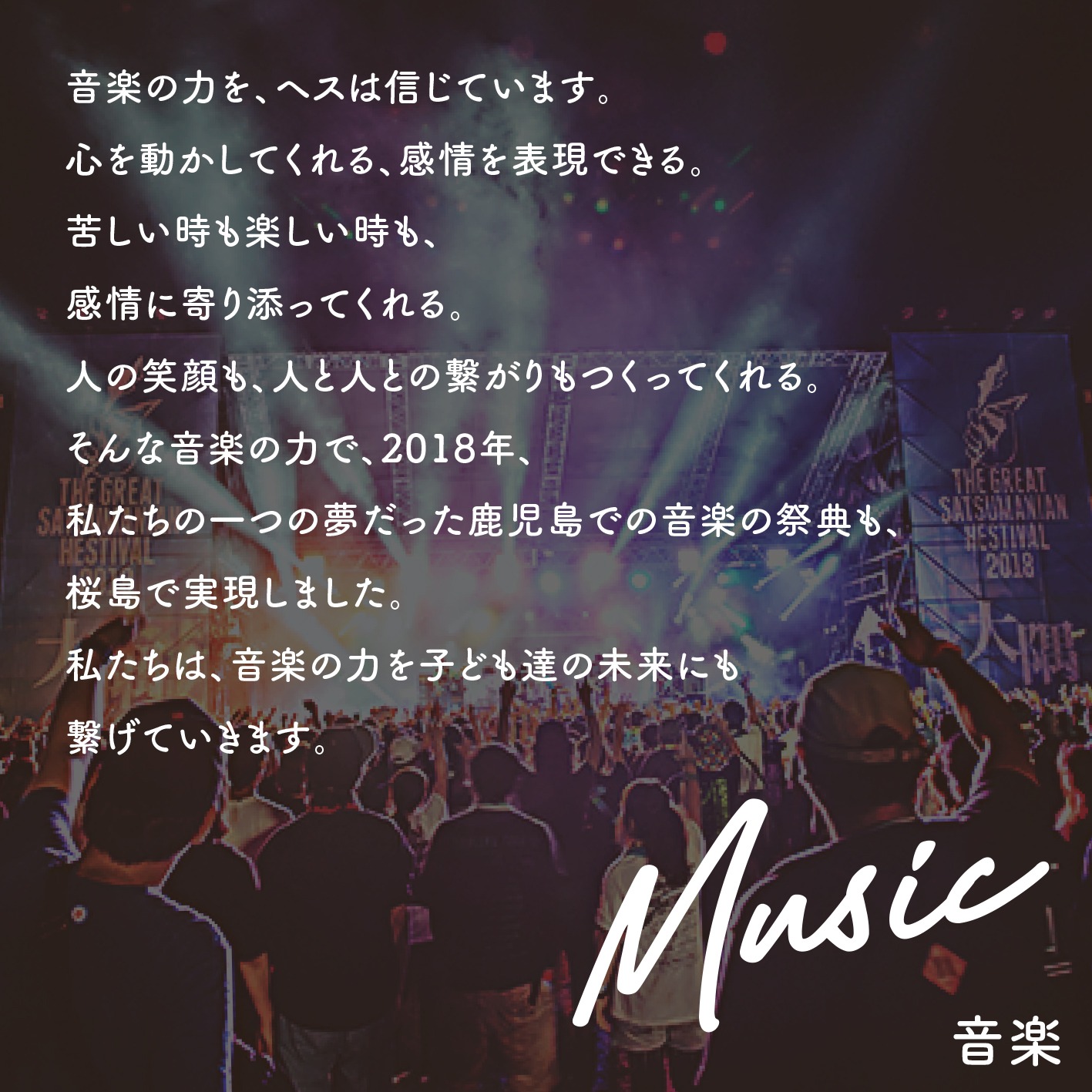 「OLIVER LAND×THE GREAT SATSUMANIAN HESTIVAL 2023」のテーマの1つ「音楽」。