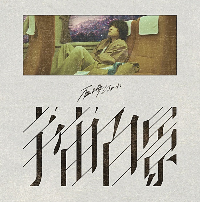石崎ひゅーい「宇宙百景」初回限定盤ジャケット