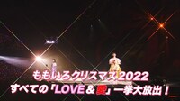 「カウントアップ『愛』『LOVE』MOVIE（from ももいろクリスマス2022 LOVE）」より。