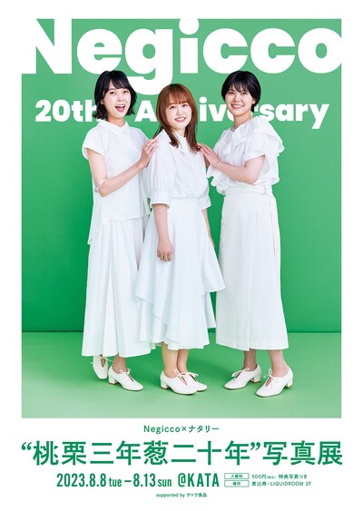 「Negicco 20th Anniversary “桃栗三年葱二十年”写真展 Negicco×ナタリー supported by サトウ食品」キービジュアル