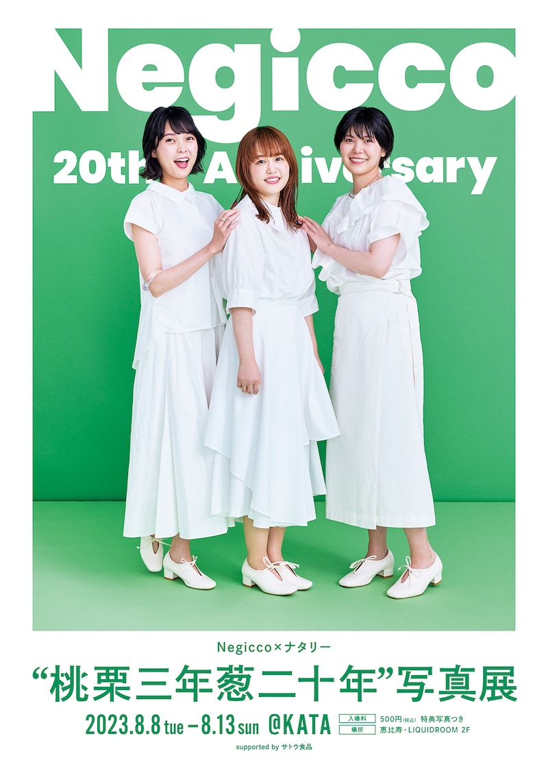 「Negicco 20th Anniversary “桃栗三年葱二十年”写真展 Negicco×ナタリー supported by サトウ食品」キービジュアル