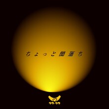 ラフ×ラフ「ちょっと闇落ち」配信ジャケット