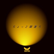 ラフ×ラフ「ちょっと闇落ち」配信ジャケット