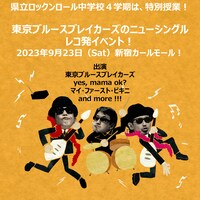 東京ブルースブレイカーズ「東京ブルースブレイカーズのエレキ天国」発売記念イベント告知フライヤー