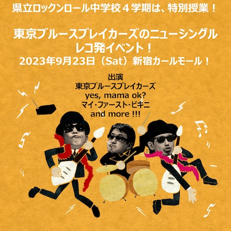 東京ブルースブレイカーズ「東京ブルースブレイカーズのエレキ天国」発売記念イベント告知フライヤー
