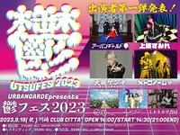 「鬱フェス2023」告知ビジュアル