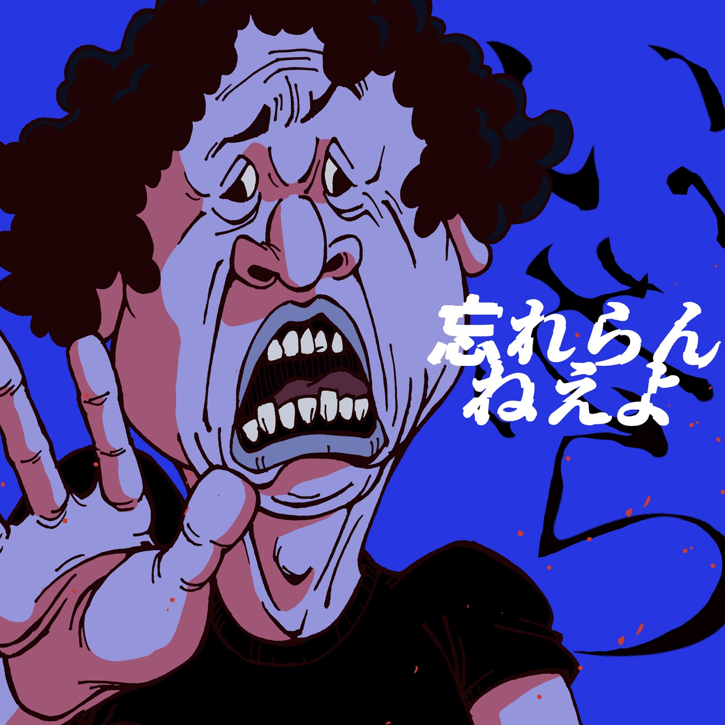 忘れらんねえよ「いいから」配信ジャケット