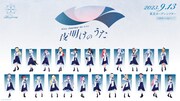 「Blue Journey 1st Live『夜明けのうた』」告知用画像