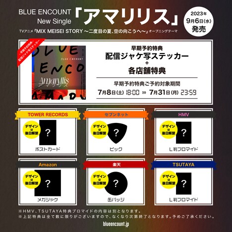BLUE ENCOUNT「アマリリス」特典告知画像