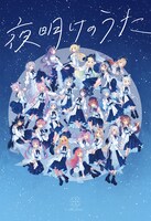 Blue Journey「夜明けのうた」初回限定盤ジャケット