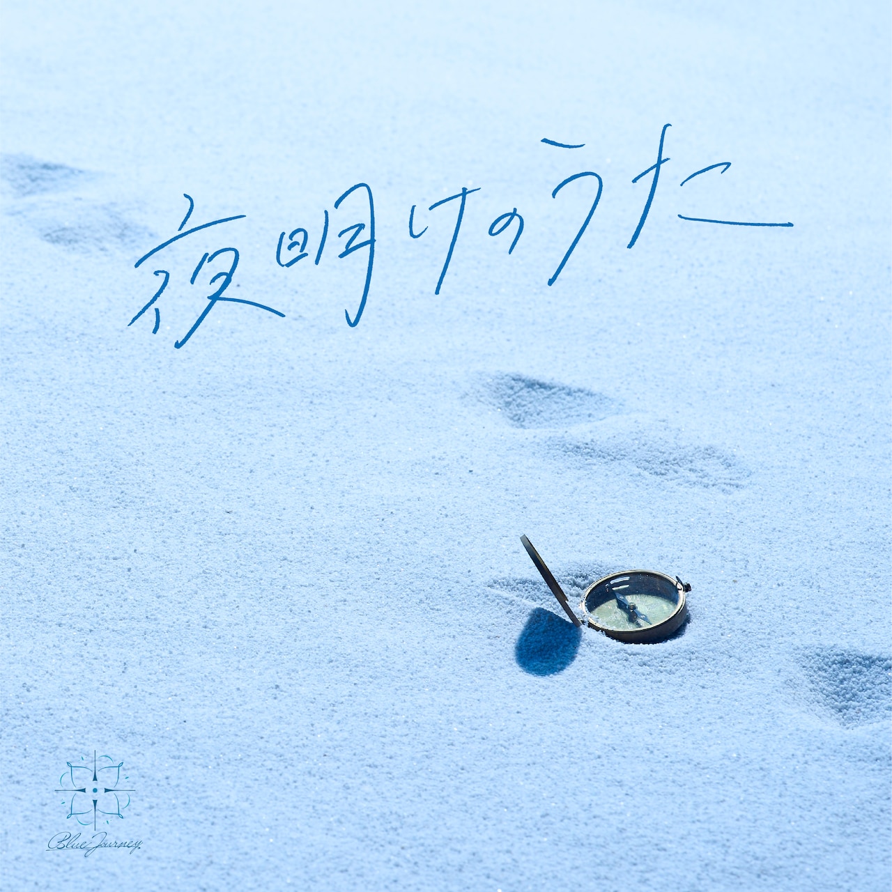 夜明けのうた UNIVERSAL MUSIC STORE盤 ホロライブ Blue Journey 1st Album「夜明けのうた」特設サイト