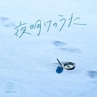 Blue Journey「夜明けのうた」通常盤ジャケット