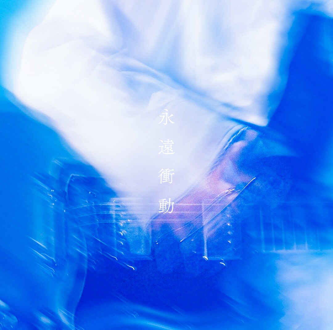 I's「永遠衝動」 永遠衝動 - EP by I's | Spotify