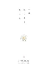 「真っ白なキャンバス 6周年ワンマンライブ 『一輪咲いても僕は僕』」告知用ビジュアル