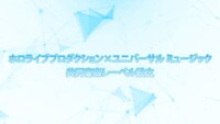 「ホロライブプロダクション×ユニバーサル ミュージック共同音楽レーベル設立」ビジュアル