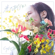 CHiCO「光のありか」配信ジャケット
