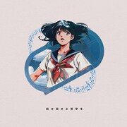 Sean Oshima「回せ回せよ哲学を-Imagine-」配信ジャケット