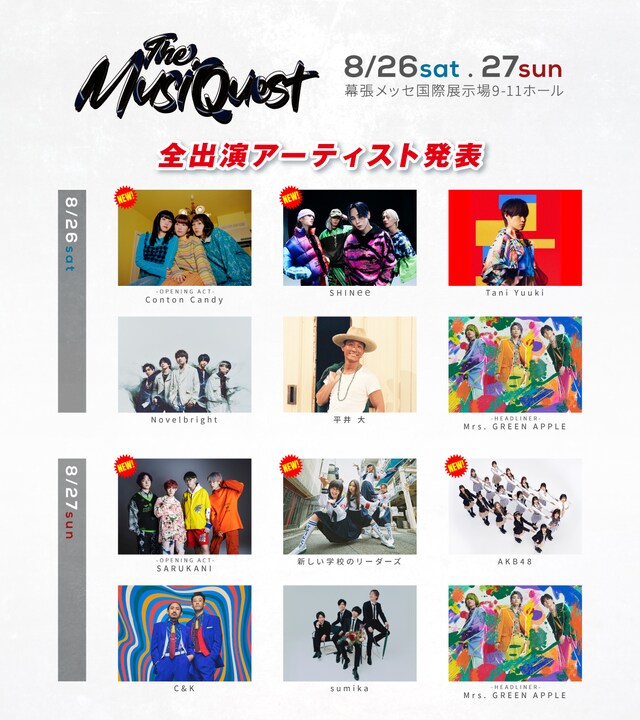 「The MusiQuest」出演アーティスト一覧