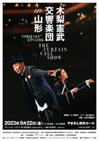「木梨憲武 交響楽団 in 山形 THE CURTAIN CALL SHOW」告知画像