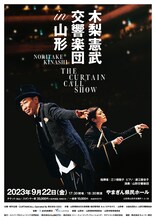 「木梨憲武 交響楽団 in 山形 THE CURTAIN CALL SHOW」告知画像