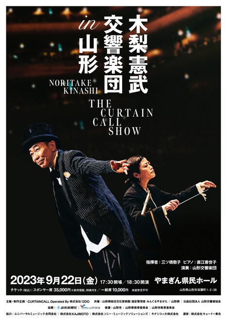 「木梨憲武 交響楽団 in 山形 THE CURTAIN CALL SHOW」告知画像