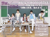 「『禁断の方程式』デビューワンマンLIVE【～禁断学校・入学式～『禁断の授業、始めます。』】」フライヤー