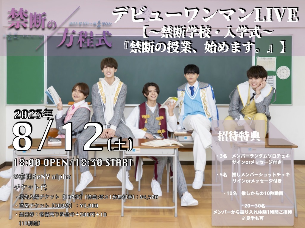 「『禁断の方程式』デビューワンマンLIVE【～禁断学校・入学式～『禁断の授業、始めます。』】」フライヤー