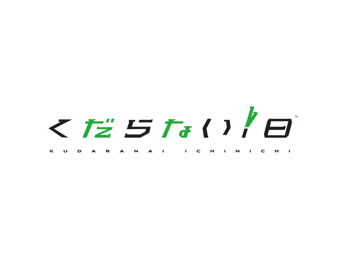 くだらない1日ロゴ
