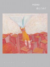 PEDRO「飛んでゆけ」初回限定盤ジャケット