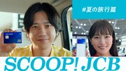 二宮和也と川口春奈、夏休みはJCBカード片手に旅行満喫