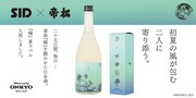 シド「嘘」を聴かせた日本酒「嘘」夏ラベル登場