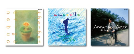 有賀啓雄「Sherbet」「Umbrella」「Innocent Days」追悼盤ジャケット