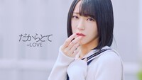 ＝LOVE「だからとて」ミュージックビデオのサムネイル。