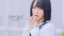＝LOVE「だからとて」ミュージックビデオのサムネイル。