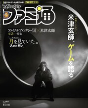 米津玄師が登場する雑誌「週刊ファミ通」2023年8月3日号の表紙。