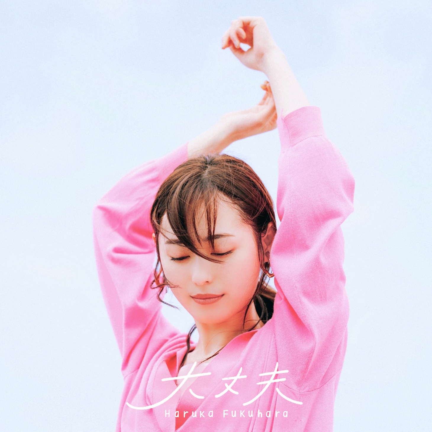福原遥「大丈夫」配信ジャケット