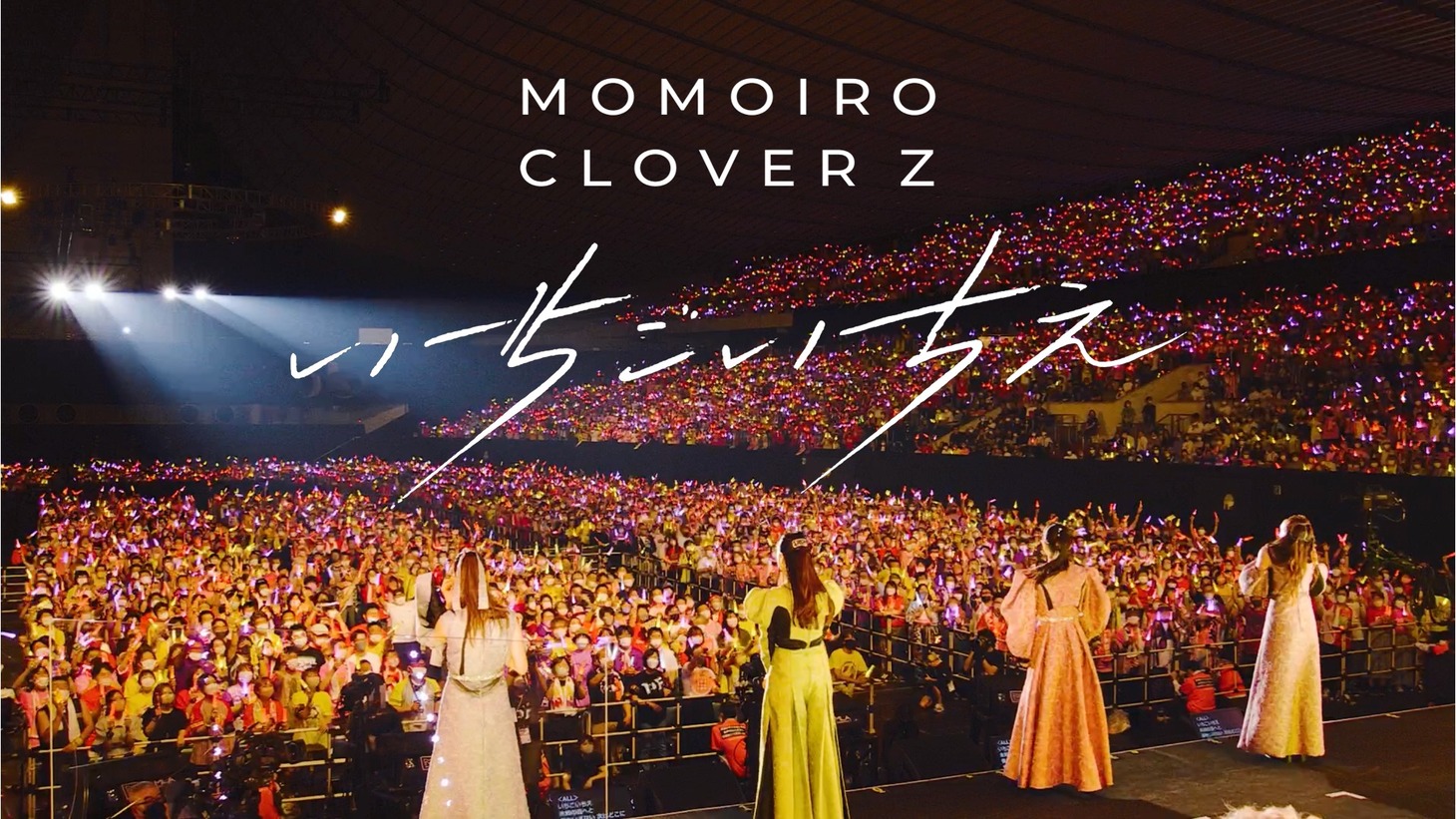「いちごいちえ（from 代々木無限大記念日 ももいろクローバーZ 15th Anniversary DAY2）」より。