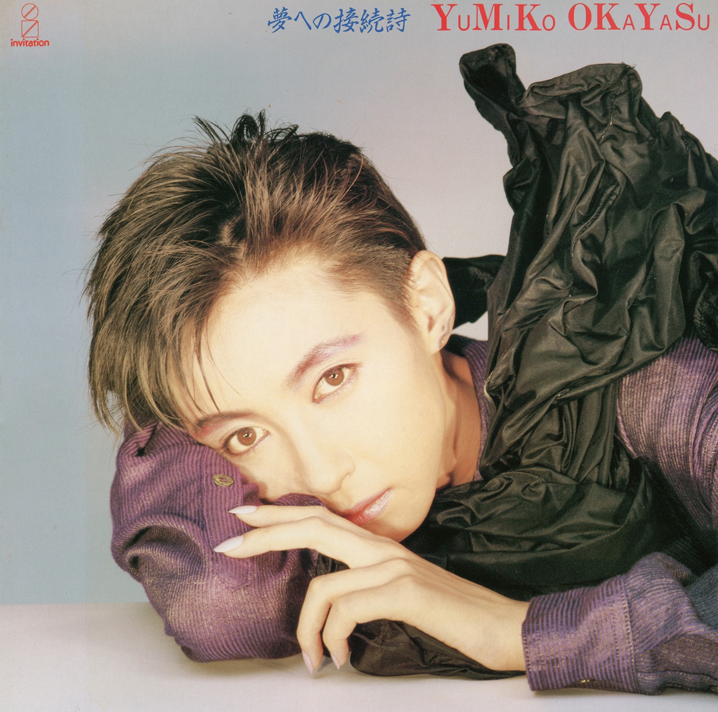 岡安由美子「夢への接続詞」ジャケット