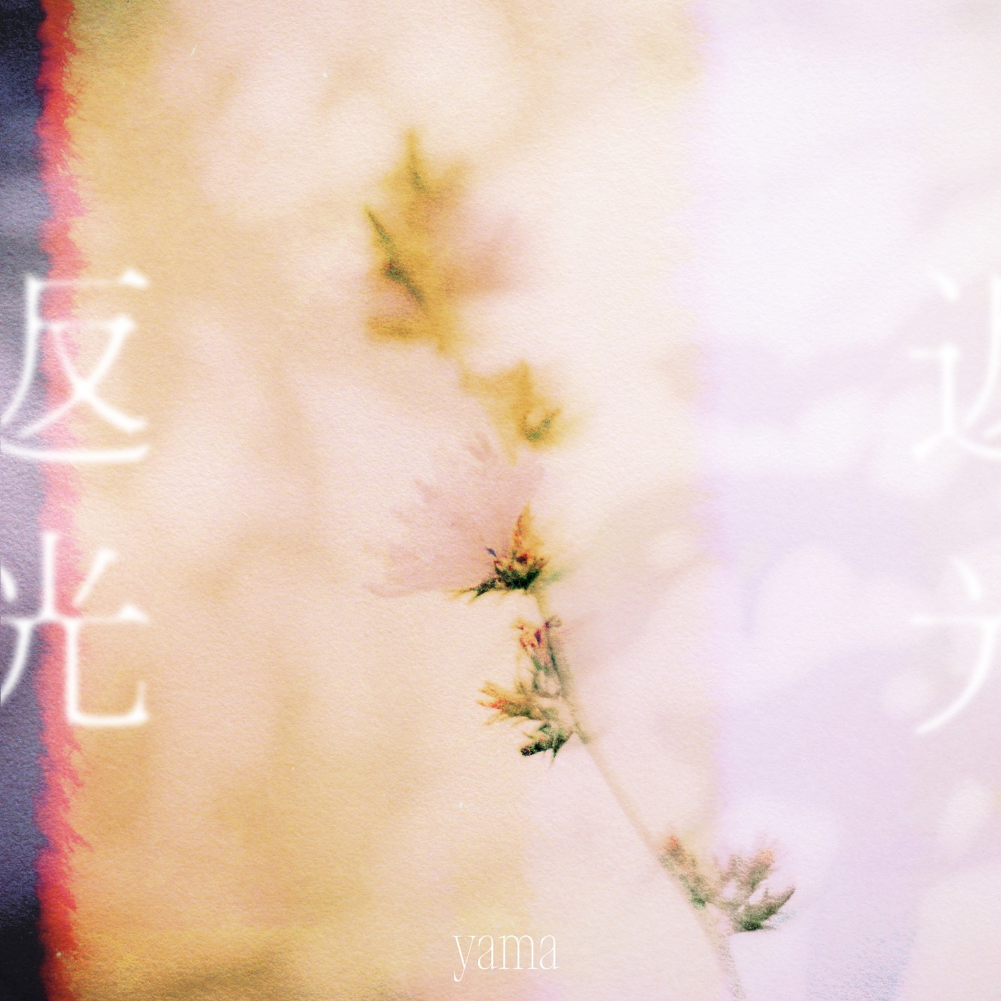 yama「返光（Movie Edition）」ジャケット