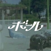 Nagakumo「ボール」配信ジャケット