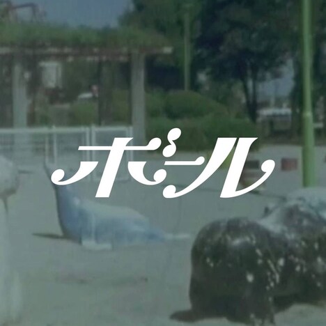 Nagakumo「ボール」配信ジャケット