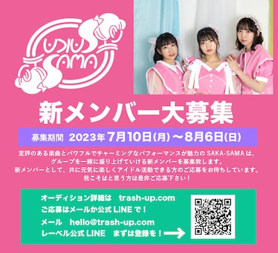 SAKA-SAMA新メンバー募集告知ビジュアル