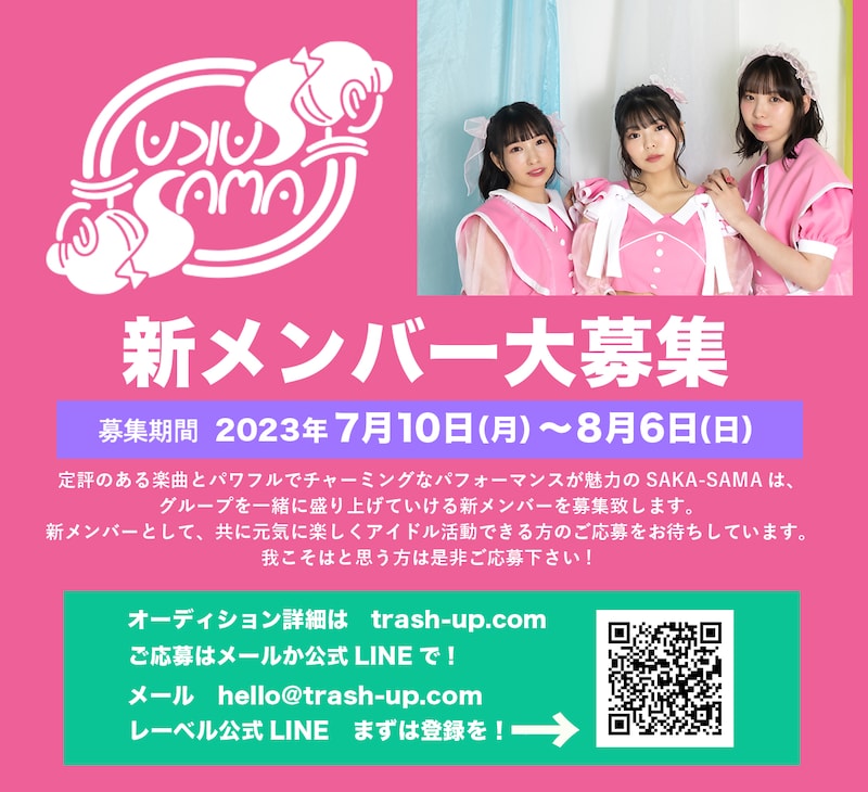 SAKA-SAMA新メンバー募集告知ビジュアル
