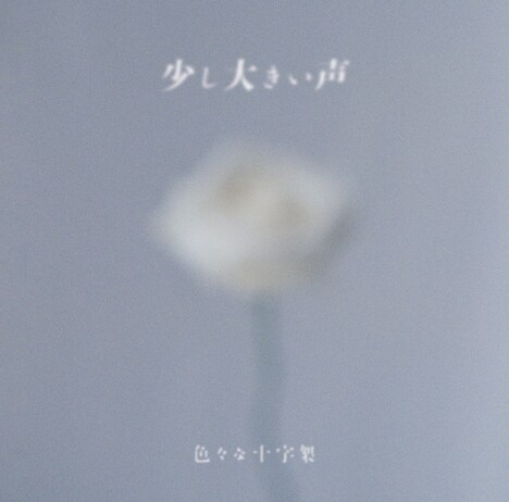 色々な十字架「少し大きい声」初回限定盤ジャケット