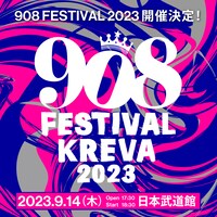 「908 FESTIVAL 2023」告知ビジュアル